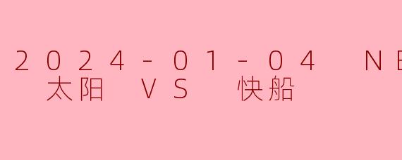 2024-01-04 NBA常规赛 太阳 VS 快船